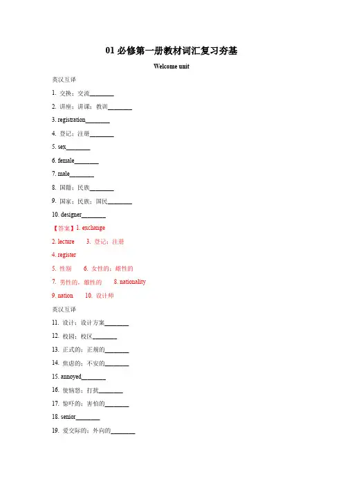 高一英语培优提升暑假作业：1必修第一册教材词汇复习夯基(人教版2019)(解析版)