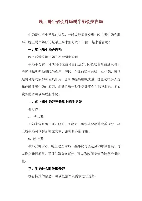 晚上喝牛奶会胖吗 喝牛奶会变白吗