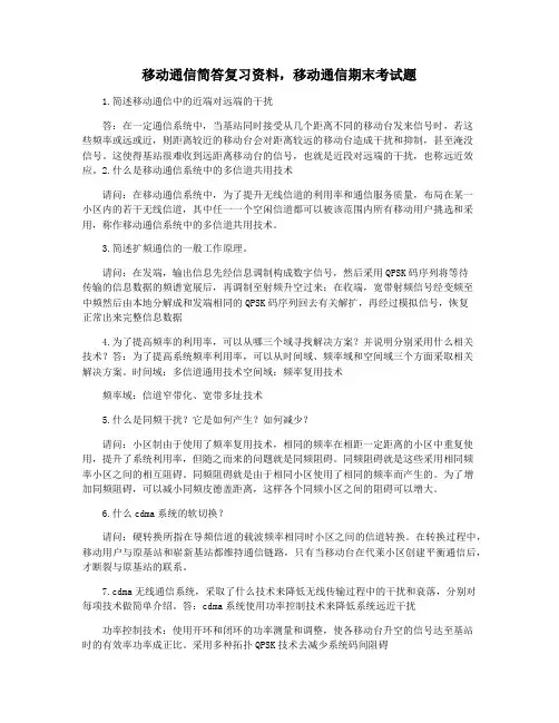 移动通信简答复习资料,移动通信期末考试题