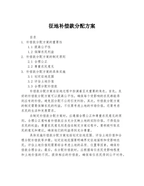 征地补偿款分配方案