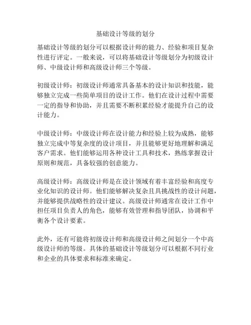 基础设计等级的划分