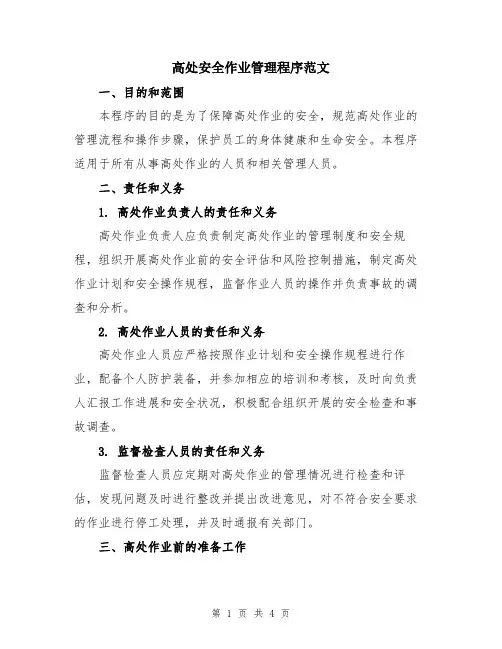 高处安全作业管理程序范文