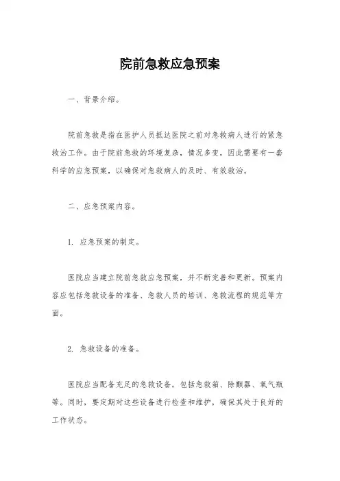 院前急救应急预案