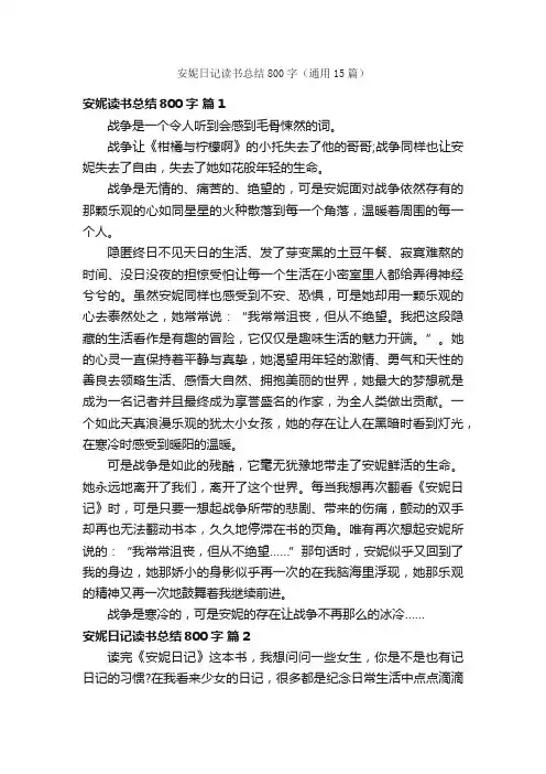 安妮日记读书总结800字（通用15篇）