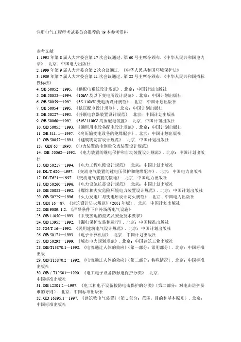 注册电气工程师考试委员会推荐的79本参考资料