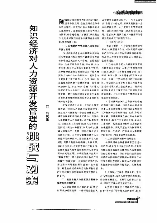 知识经济对人力资源开发管理的挑战与对策