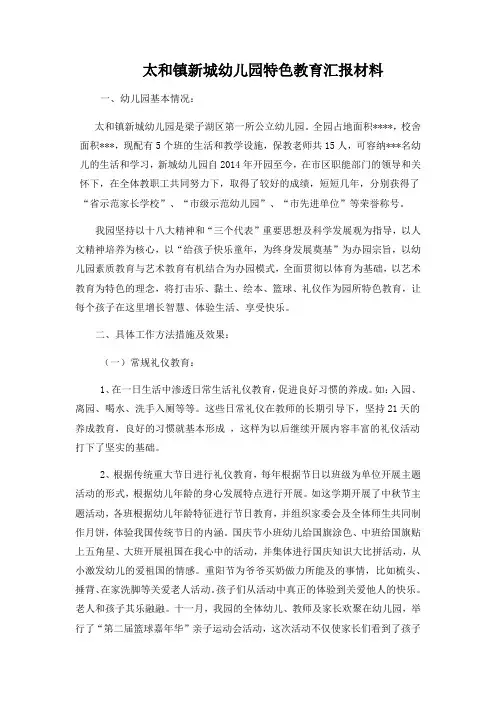 太和镇新城幼儿园特色教育汇报材1
