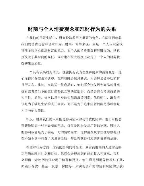 财商与个人消费观念和理财行为的关系