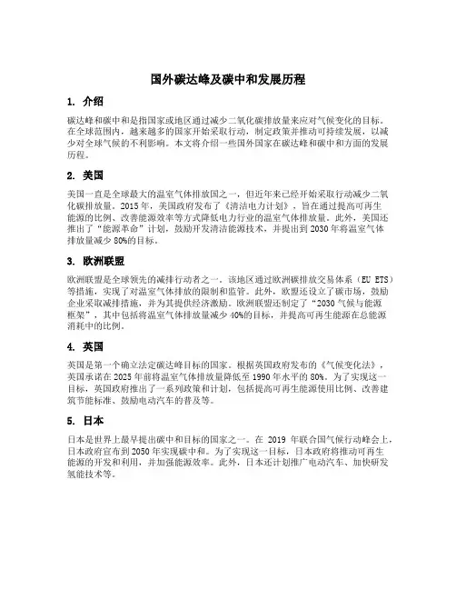 国外碳达峰及碳中和发展历程
