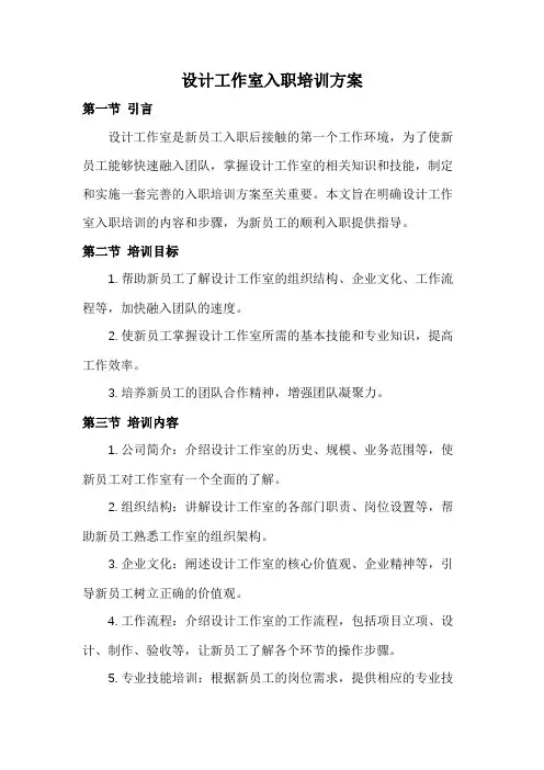 设计工作室入职培训方案