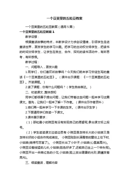 一个豆荚里的五粒豆教案（通用5篇）