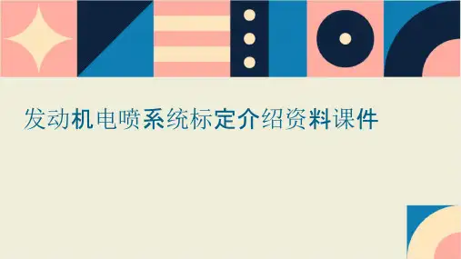 发动机电喷系统标定介绍资料课件