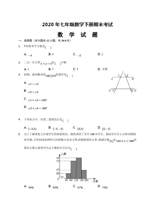 人教版七年级数学下册期末试题(带答案)