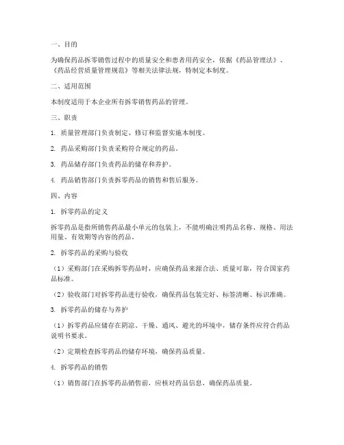 药品拆零销售管理制度范本