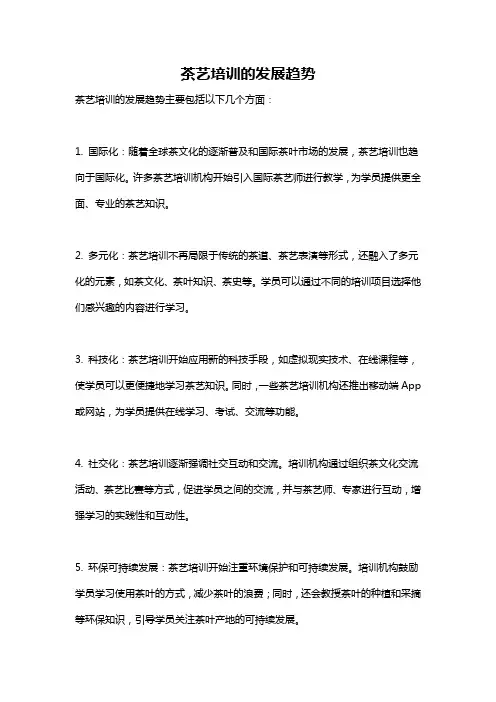 茶艺培训的发展趋势