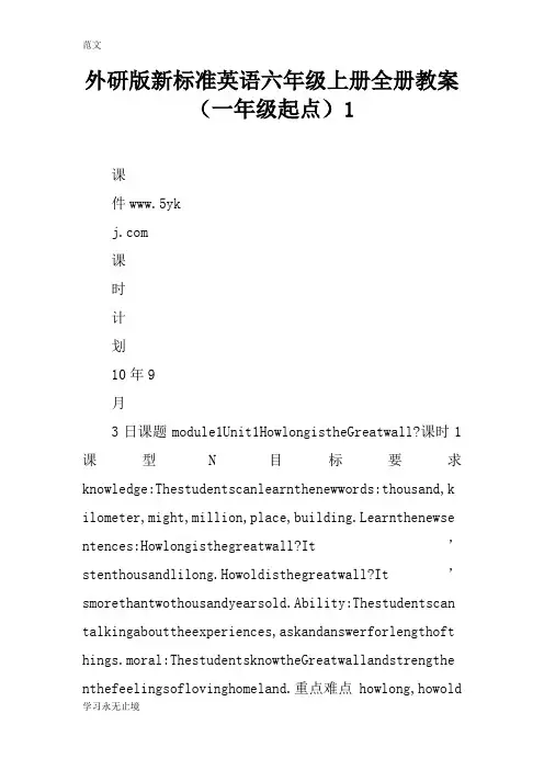【范文】外研版新标准英语六年级上册全册教案(一年级起点)1