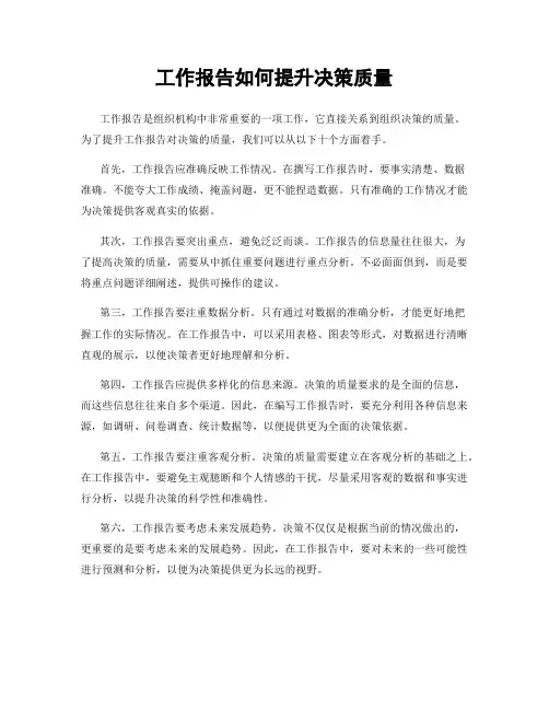 工作报告如何提升决策质量