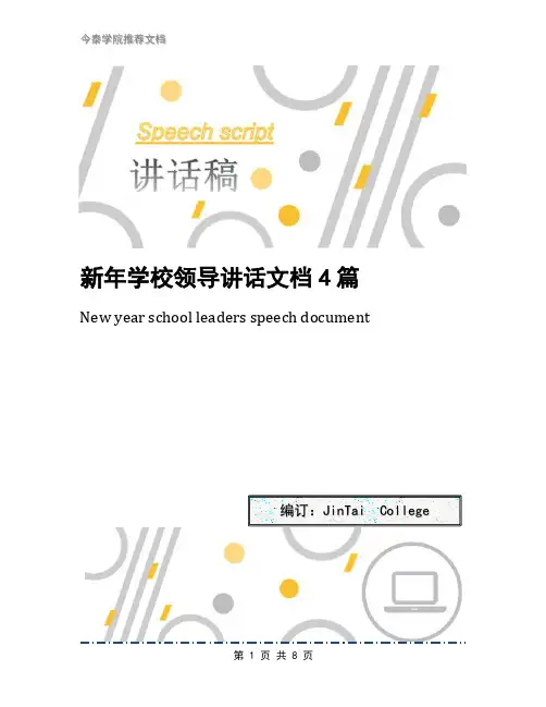 新年学校领导讲话文档4篇