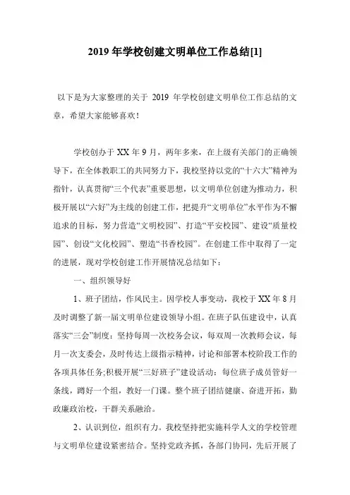 2019年学校创建文明单位工作总结[1]