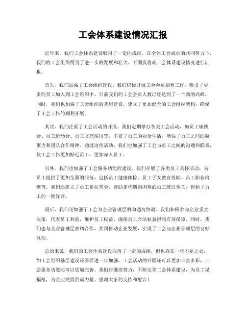 工会体系建设情况汇报