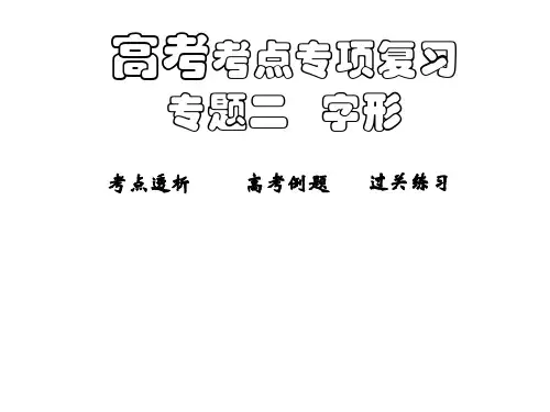 高考考点专项复习专题二字形-PPT精选
