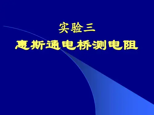 惠斯通电桥讲稿