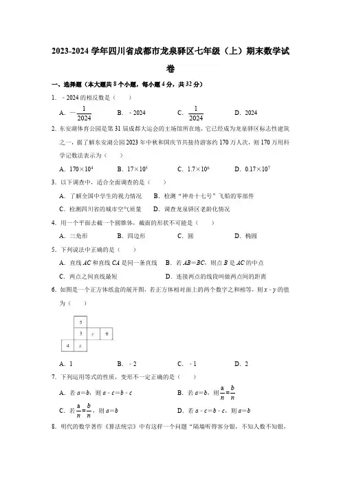 2023-2024学年四川省成都市龙泉驿区七年级(上)期末数学试卷(无答案)