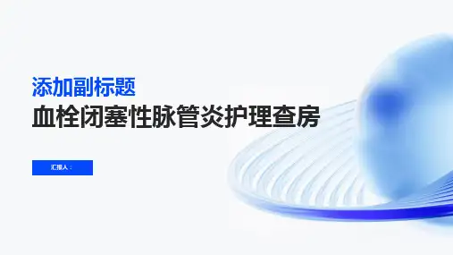 血栓闭塞性脉管炎护理查房PPT