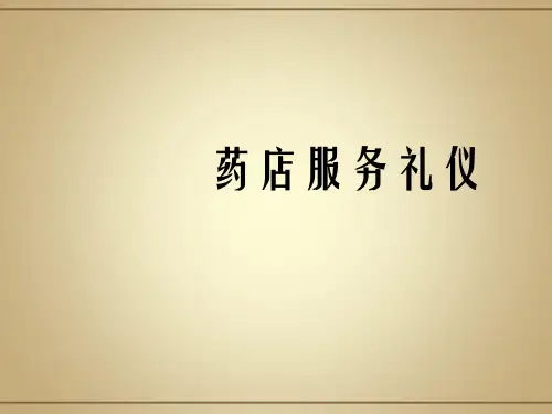 药店服务礼仪PPT课件