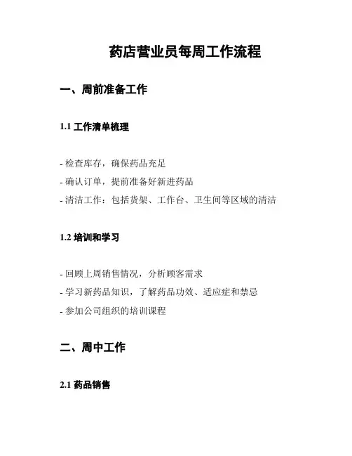 药店营业员每周工作流程