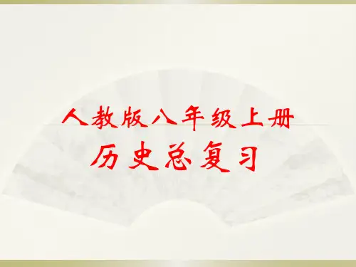 人教部编版八年级历史上册期末总复习课件
