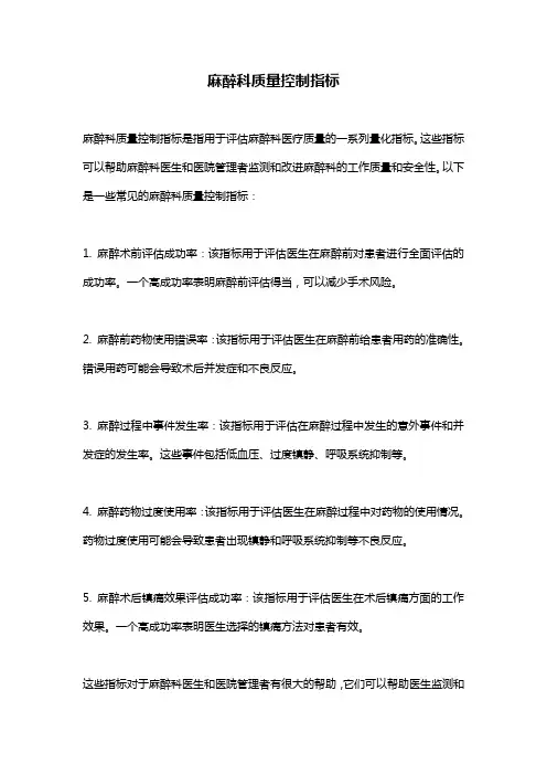 麻醉科质量控制指标