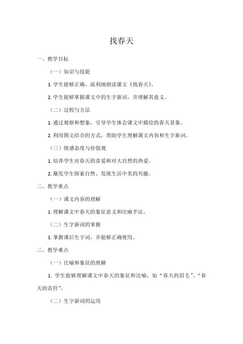 1小学语文教材同步统编版二年级下册课文(一)2找春天