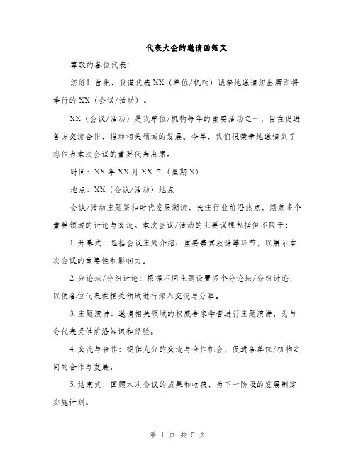 代表大会的邀请函范文(二篇)