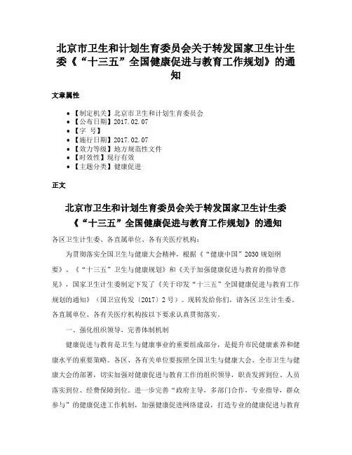 北京市卫生和计划生育委员会关于转发国家卫生计生委《“十三五”全国健康促进与教育工作规划》的通知