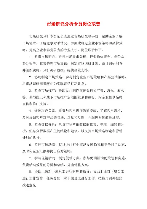 市场研究分析专员岗位职责