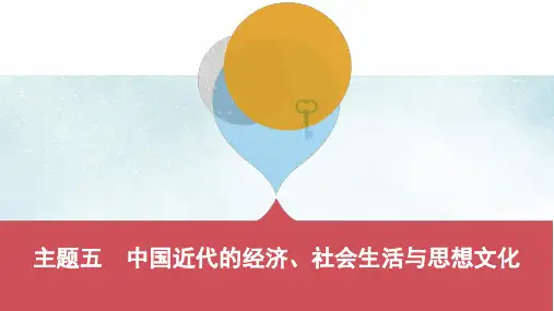 中考历史一轮复习第二单元中国近代史1840年至1949年主题五中国近代的经济社会生活与思想文化课件