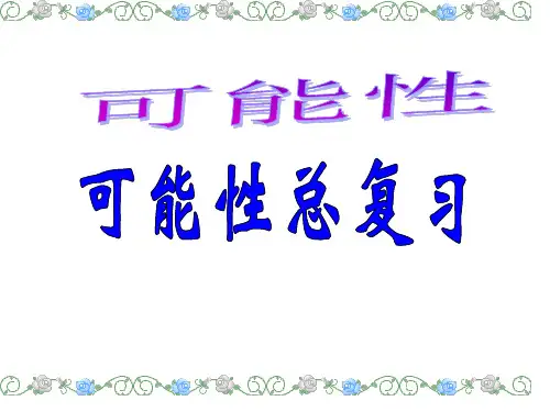 六年级数学下册课件-7总复习-可能性267-苏教版(13张PPT)