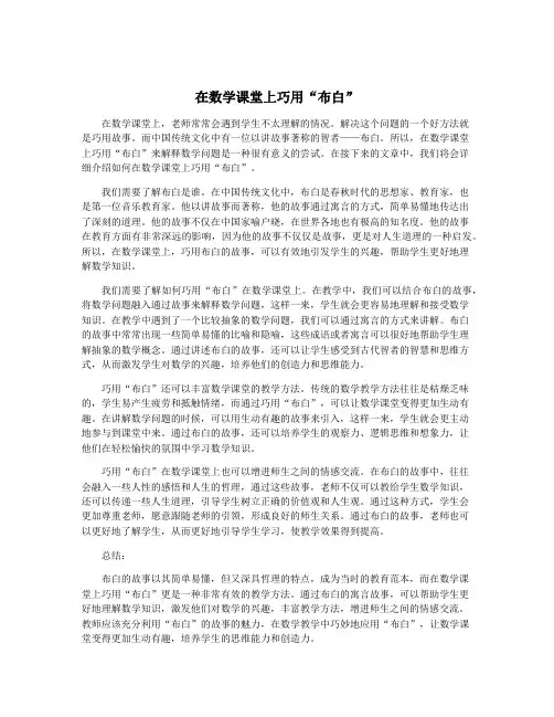 在数学课堂上巧用“布白”