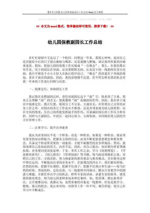 【参考文档】幼儿园保教副园长工作总结-word范文模板 (3页)