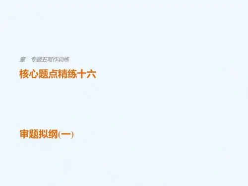(江苏专用)2018版高考语文二轮复习 考前三个月 第一章 核心题点精练 专题五 写作训练 精练十六 审题拟纲