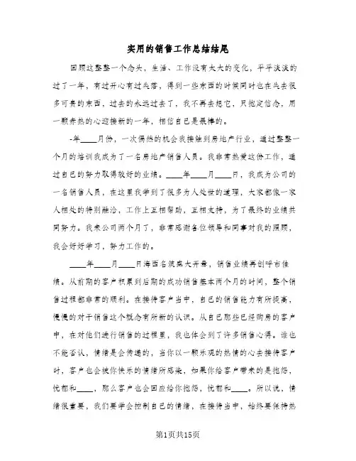 2024年实用的销售工作总结结尾（7篇）