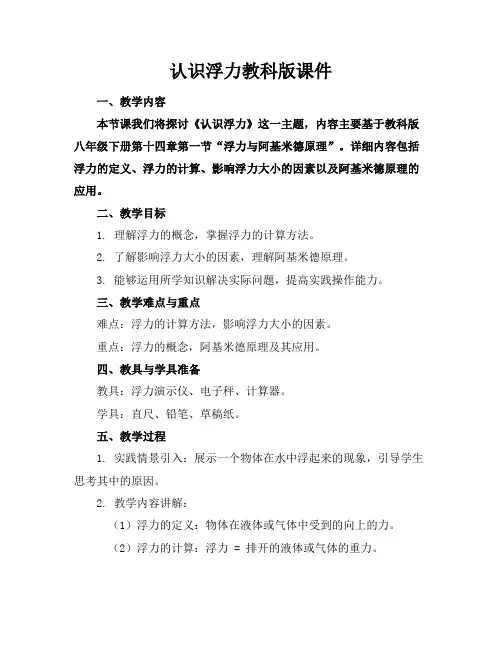 认识浮力教科版课件
