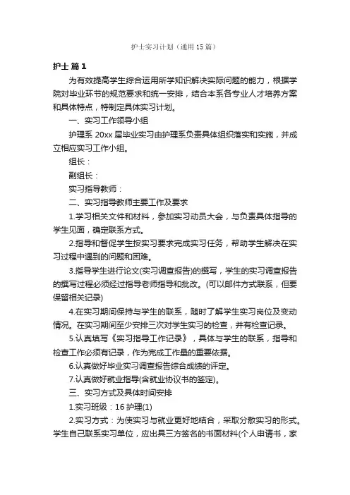 护士实习计划（通用15篇）