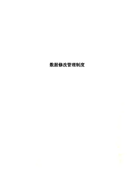 数据修改管理制度