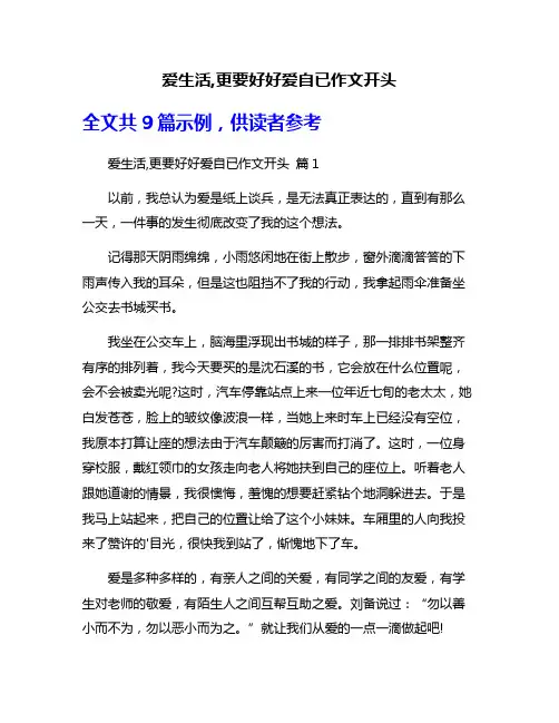爱生活,更要好好爱自已作文开头