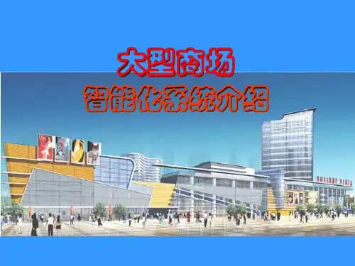 大型商场智能化系统设计介绍