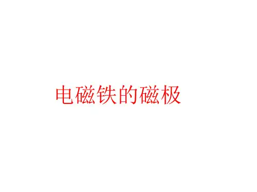 五年级下册科学课件-1.3电磁铁的磁极  ｜湘科版(一起)            (共8张PPT)