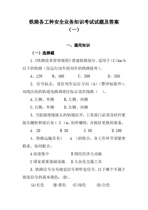 铁路各工种安全业务知识考试试题及答案(一)