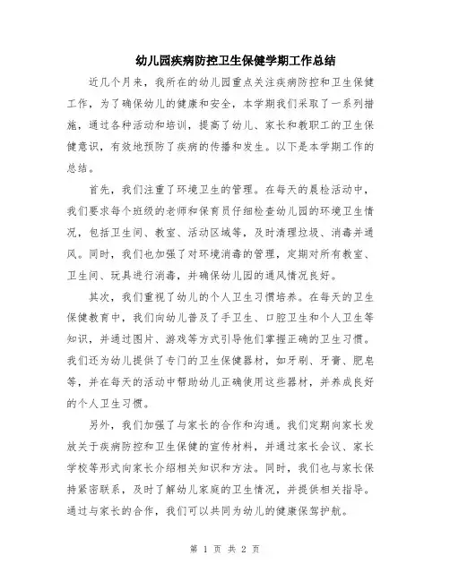 幼儿园疾病防控卫生保健学期工作总结